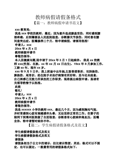 教师病假请假条格式 【篇一:教师病假申请书范文】 xxx教育局: 我是