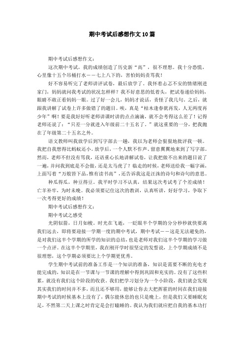 期中考试后感想作文10篇 期中考试后感想作文:这次期中考试,我的成绩