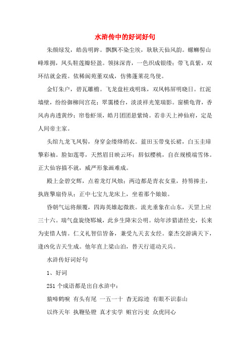 水浒传中的好词好句 朱颜绿发,皓齿明眸.飘飘不染尘埃,耿耿天仙风韵.