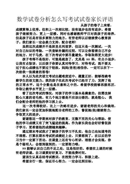 数学试卷分析怎么写考试试卷家长评语 从孩子的卷子上来看,成绩算得上