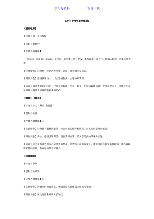 【2011中考名著全概括】 《爱的教育》 【作者】德·亚米契斯 【国别
