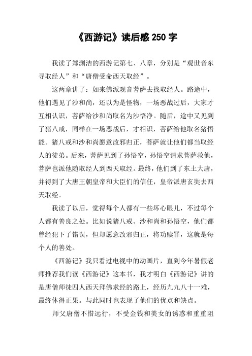 《西游记》读后感250字 我读了郑渊洁的西游记第七,八章,分别是"观世