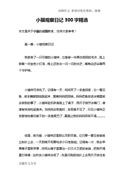 第一篇:小猫观察日记我家养了一只可爱的小猫咪,它身穿一件黑白相间