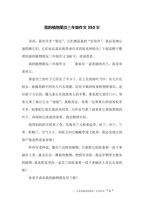 下面是橙子整理的我的植物朋友三年級作文350字,歡迎查看.