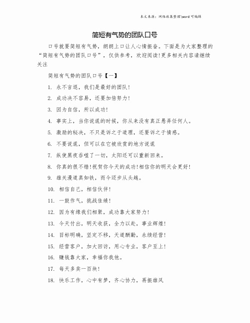 简短有气势的团队口号 口号就要简短有气势,朗朗上口让人心情振奋.