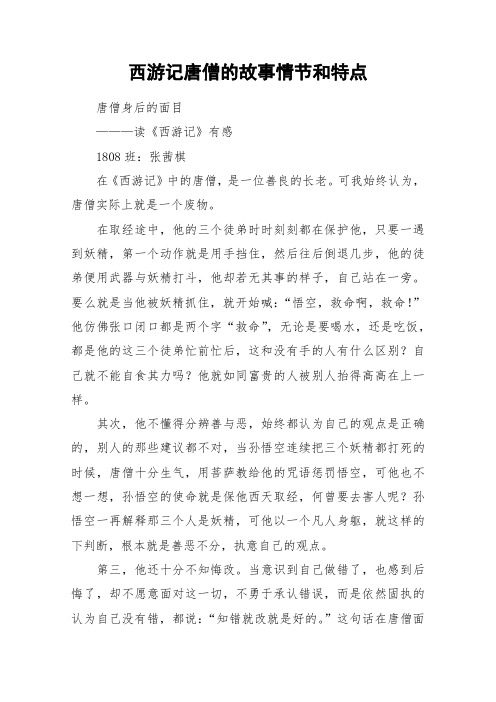 唐僧的性格特点与事例 - 百度文库