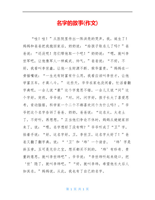 名字的故事(作文) "哇!哇!"从医院里传出一阵洪亮的哭声,我,诞生了!