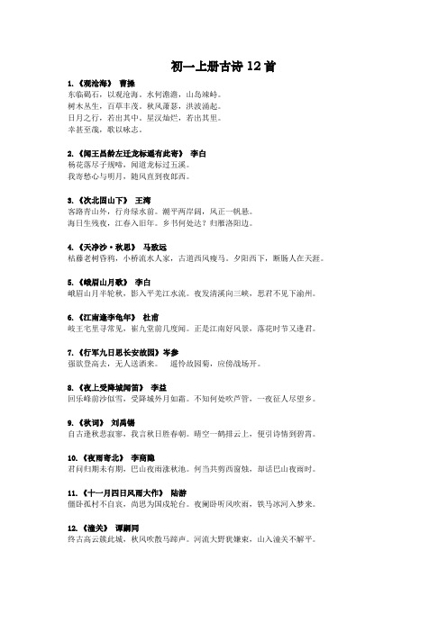 初一上册古诗12首 1.《观沧海》 曹操 东临碣石,以观沧海.