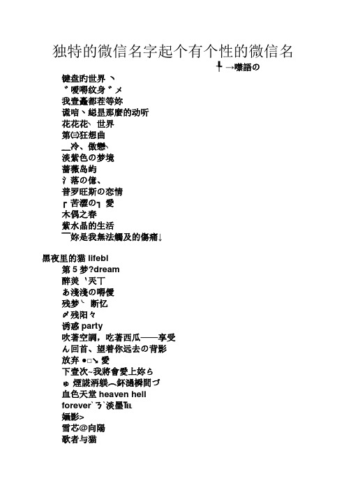 独特的微信名字起个有个性的微信名 ╄→噤语の 键盘旳世界ヽ ゛嗳嘚