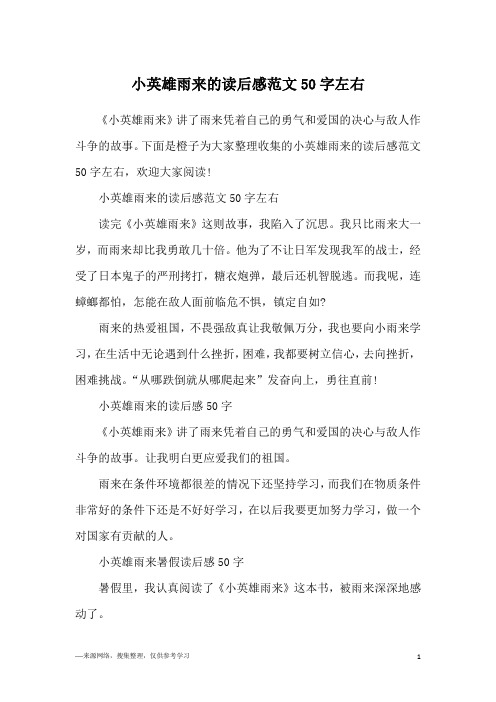 小英雄雨来读后感50字 - 百度文库
