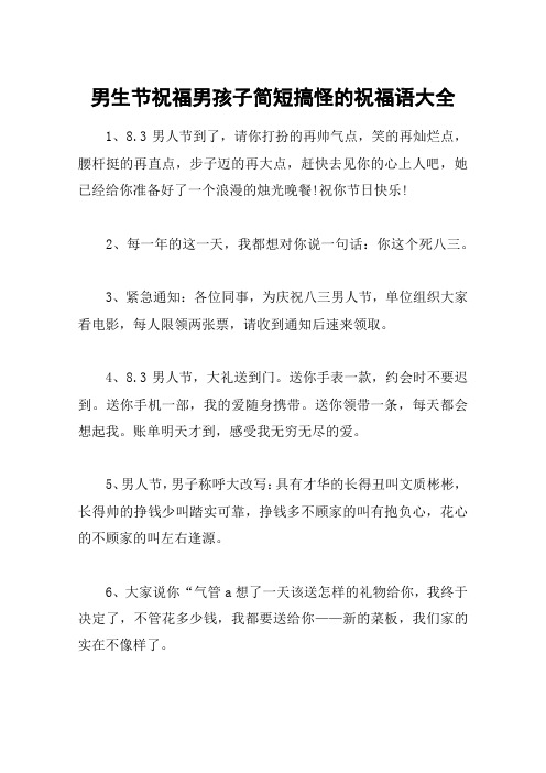 男生节祝福男孩子简短搞怪的祝福语大全 1,8.