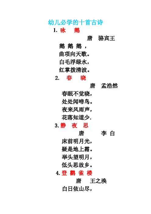 幼儿必学的十首古诗 1.咏鹅 唐骆宾王 鹅鹅鹅, 曲项向天歌.