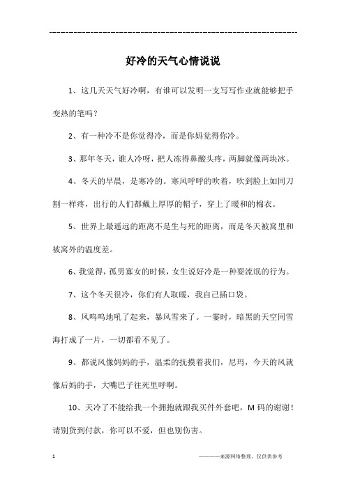 天气冷的说说心情短语 - 百度文库