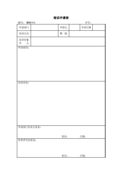 4-1序號:申請部門|申請人|申請日期|培訓方式|期限|培訓對象共 人