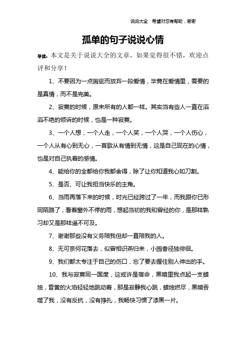 孤單的句子說說心情 導讀:本文是關於說說大全的文章,如果覺得很不錯