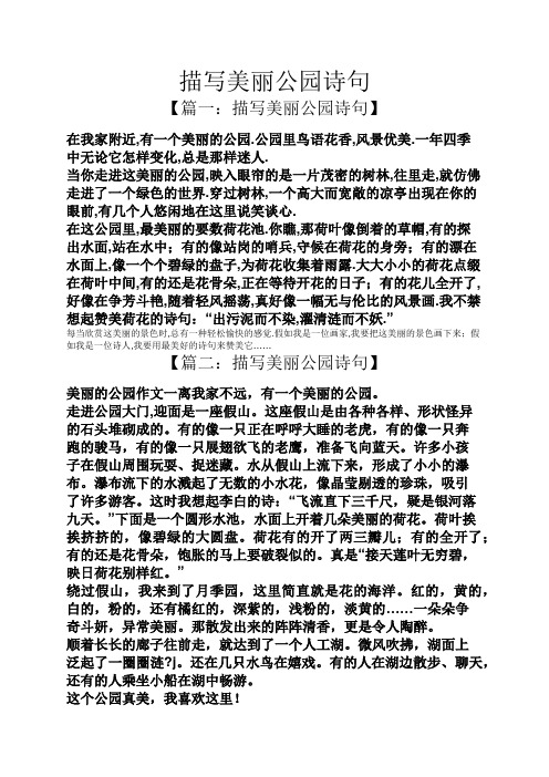 描写美丽公园诗句 【篇一:描写美丽公园诗句】 在我家附近,有一个美丽