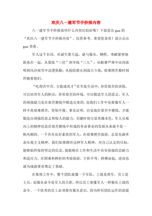 下面是出gu的"欢庆八一建军节手抄报内容",仅供参考,希望您喜欢!