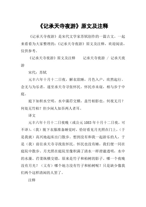 记承天寺夜游文言文翻译 - 百度文库