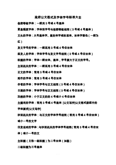 政府公文格式及字体字号标准大全 保密等级字体:一般用3号或4号黑体