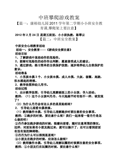 小小班执教:陈翠云 【篇二:中班安全教案】 中班安全心理教育活动