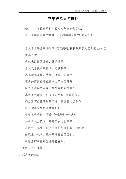 三年级拟人句摘抄 导读:向日葵不断地面向太阳公公做运动.