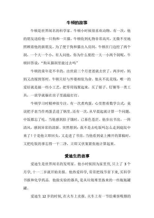 牛顿的故事 牛顿是世界闻名的科学家.牛顿小时候很喜欢动物.