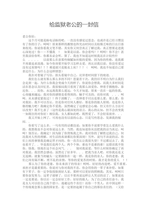 给监狱老公的一封信 老公你好:这个月可能是盼电话盼的吧,一直没有