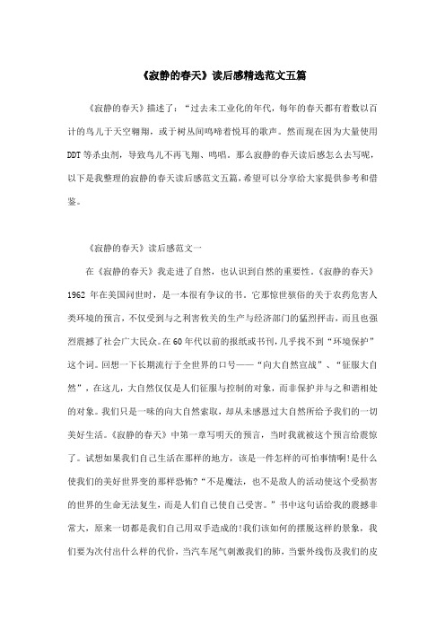 寂静的春天读书笔记摘抄及感悟 - 百度文库