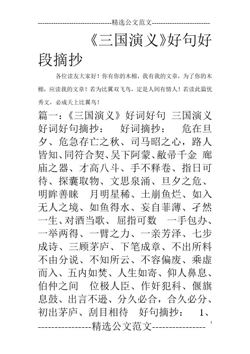 三国演义好段摘抄 - 百度文库