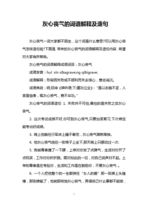 灰心丧气的意思 - 百度文库