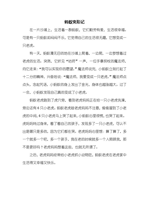 蚂蚁变形记作文450字六年级 - 百度文库