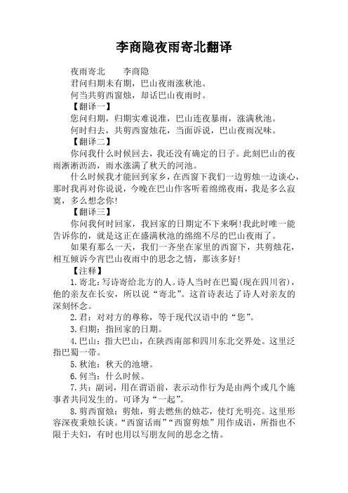 李商隐夜雨寄北翻译 夜雨寄北李商隐君问归期未有期,巴山夜雨涨秋池.
