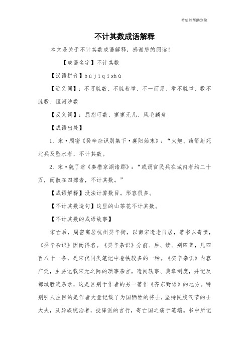 【成语名字】不计其数【汉语拼音】bùjìqíshù【近义词】:不可胜数