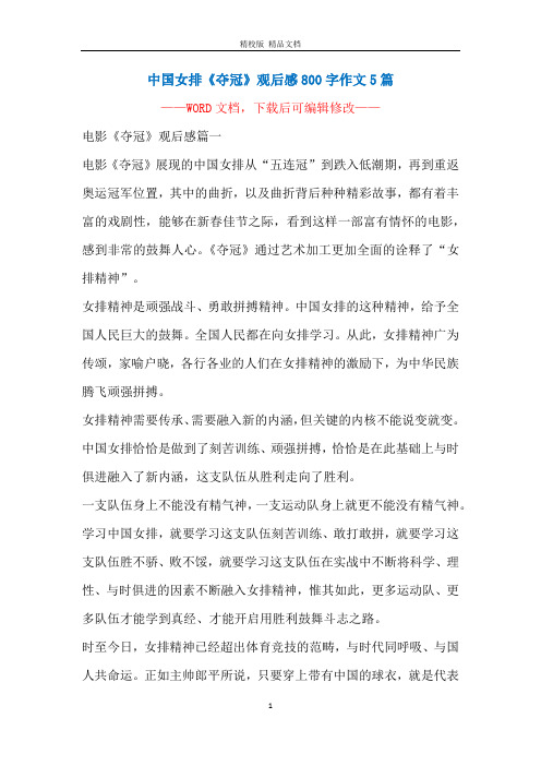 中国女排《夺冠》观后感800字作文5篇 ———— 电影《夺冠》观后感篇