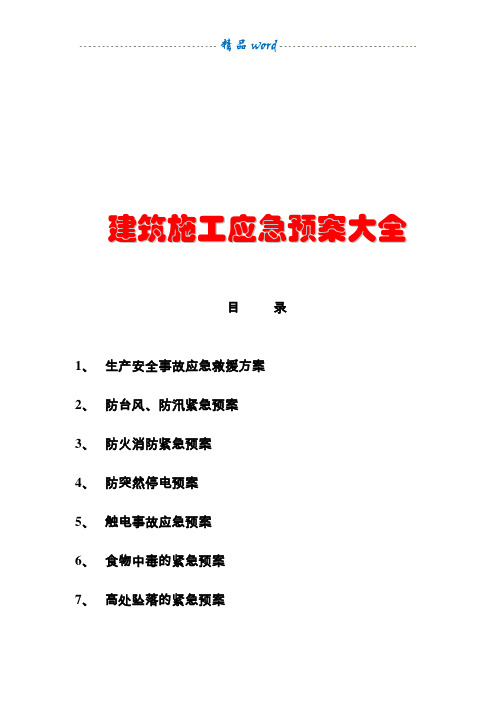 1,生產安全事故應急救援方案 2,防颱風,防汛緊急預案 3,防火消防緊急