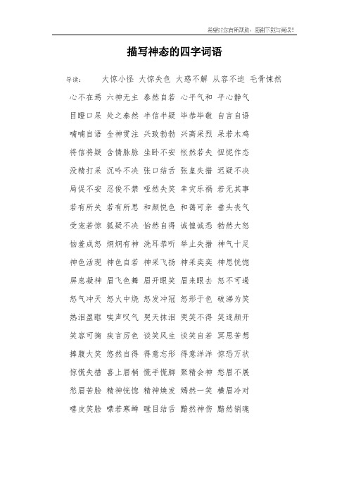 描写神态的四字词语 导读:大惊小怪 大惊失色 大惑不解 从容不迫 毛骨