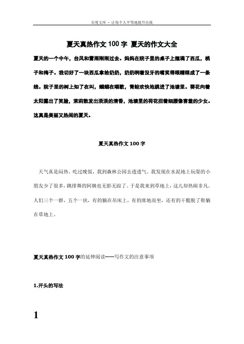 夏天真热作文100字夏天的作文大全 夏天的一个中午,台风和雷雨刚刚