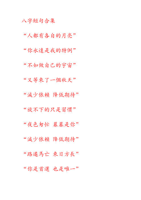 八字短句合集 "人都有各自的月亮" "你永远是我的特例" "不如做自己的