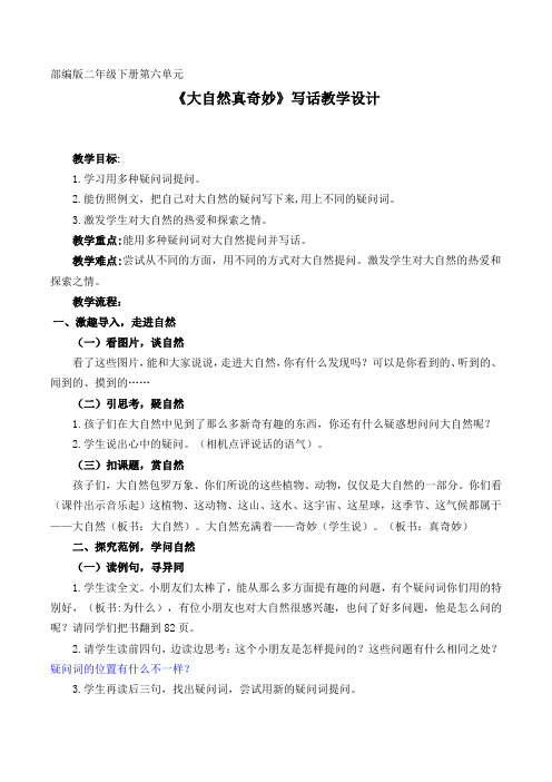 部编版二年级下册第六单元 《大自然真奇妙》写话教学设计 教学目标