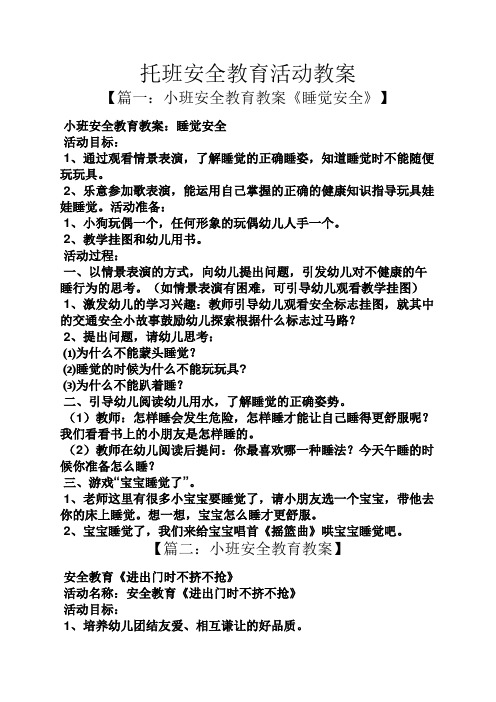 【篇一:小班安全教育教案《睡觉安全》】 小班安全教育教案:睡觉安全