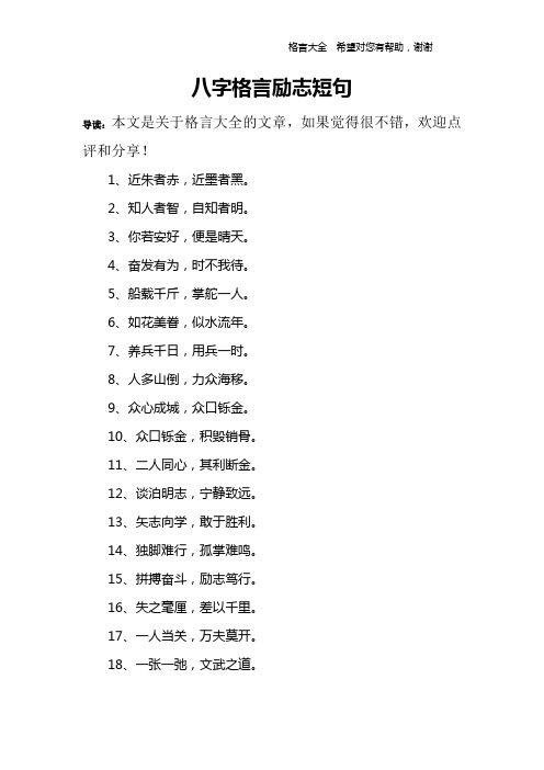 八字格言励志短句 导读:本文是关于格言大全的文章,如果觉得很不错