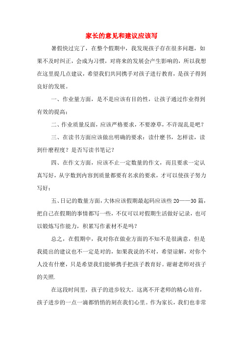 家长的意见和建议应该写 暑假快过完了,在整个假期中,我发现孩子存在