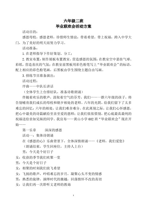 六年级二班 毕业联欢会活动方案 活动目的: 感恩母校,感恩老师,珍惜