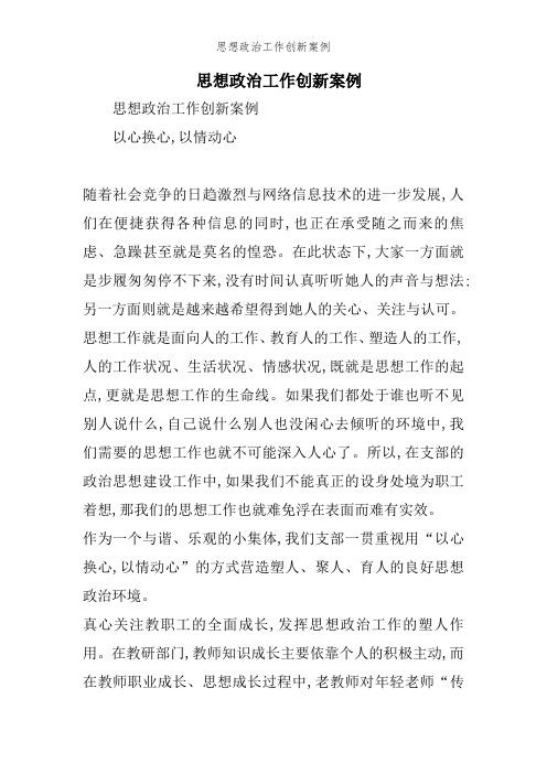 思想政治工作创新案例 思想政治工作创新案例 以心换心,以情动心 随着