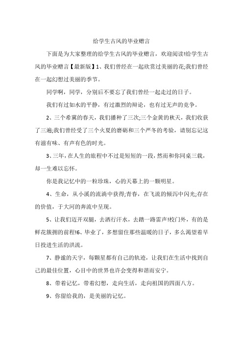 给学生古风的毕业赠言【最新版】1,我们曾经在一起欣赏过美丽的花