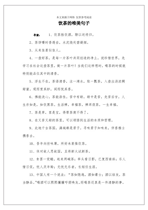 2,茶饼嚼时香透齿,水沈烧处碧凝烟.3,从来佳茗似佳人.