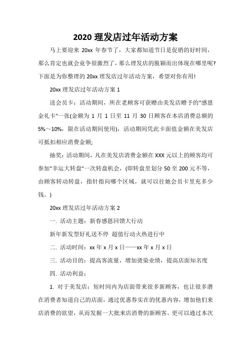 下面是为你整理的20xx理发店过年活动方案,希望对你