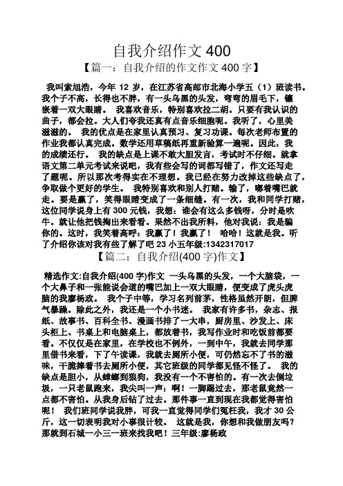 自我介绍作文400 【篇一:自我介绍的作文作文400字】 我叫索旭浩,今年
