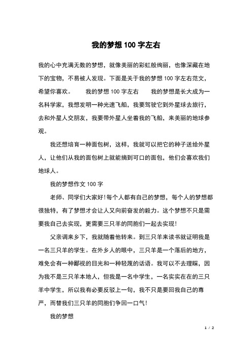 下面是关于我的梦想100字左右范文,希望你喜欢.