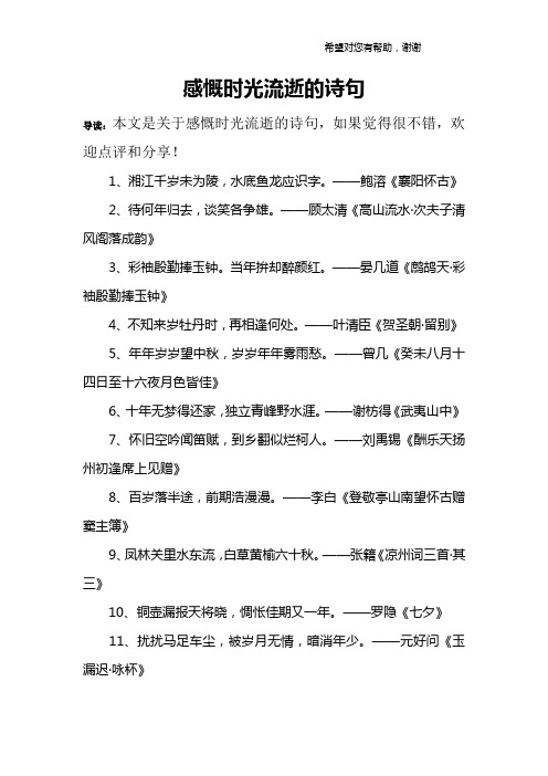 感慨时光流逝的诗句 导读:本文是关于感慨时光流逝的诗句,如果觉得很